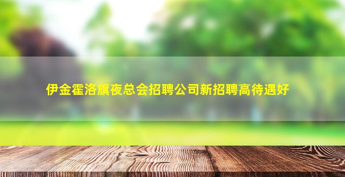 保定夜总会招聘