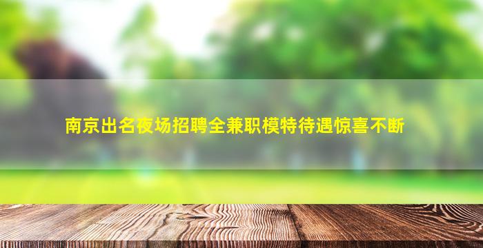 西藏夜总会招聘
