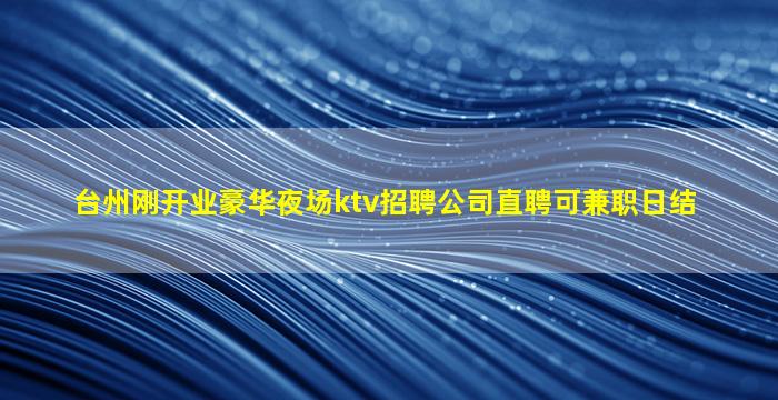 天水夜场招聘