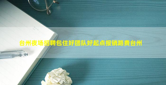 那曲夜总会招聘