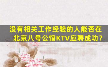 吕梁KTV招聘